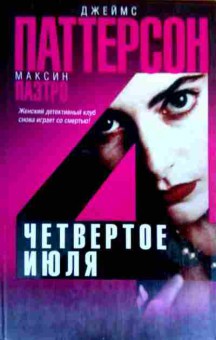 Книга Паттерсон Д. Четвёртое июля, 11-16372, Баград.рф